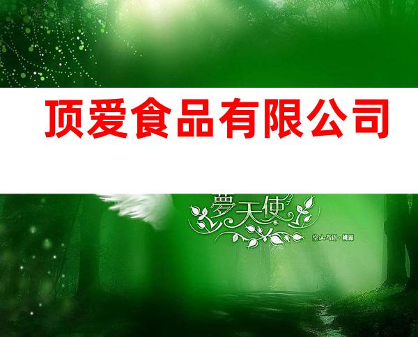 顶爱食品有限公司